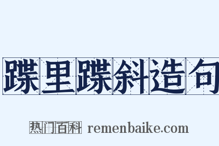 蹀里蹀斜造句是什么意思的图片